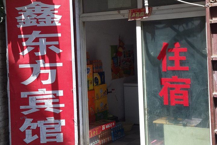 郑州鑫东方宾馆