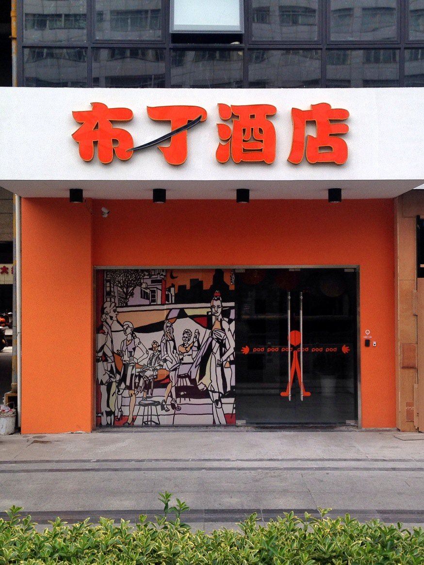 布丁酒店(杭州浙大紫金港二店)