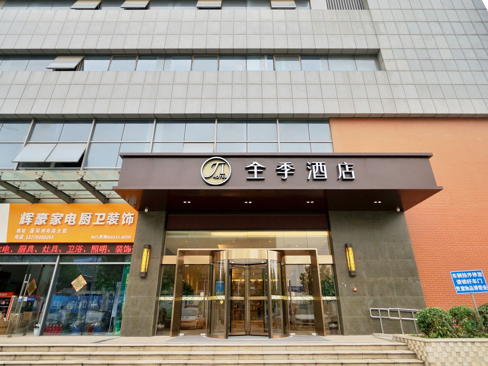 全季酒店(南京板桥店)