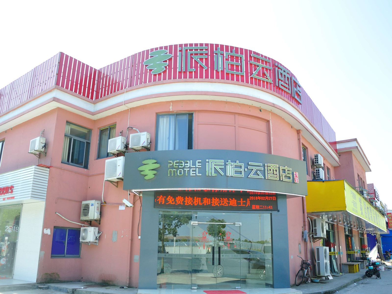 如家派柏·云酒店(上海浦东机场晨阳路店)
