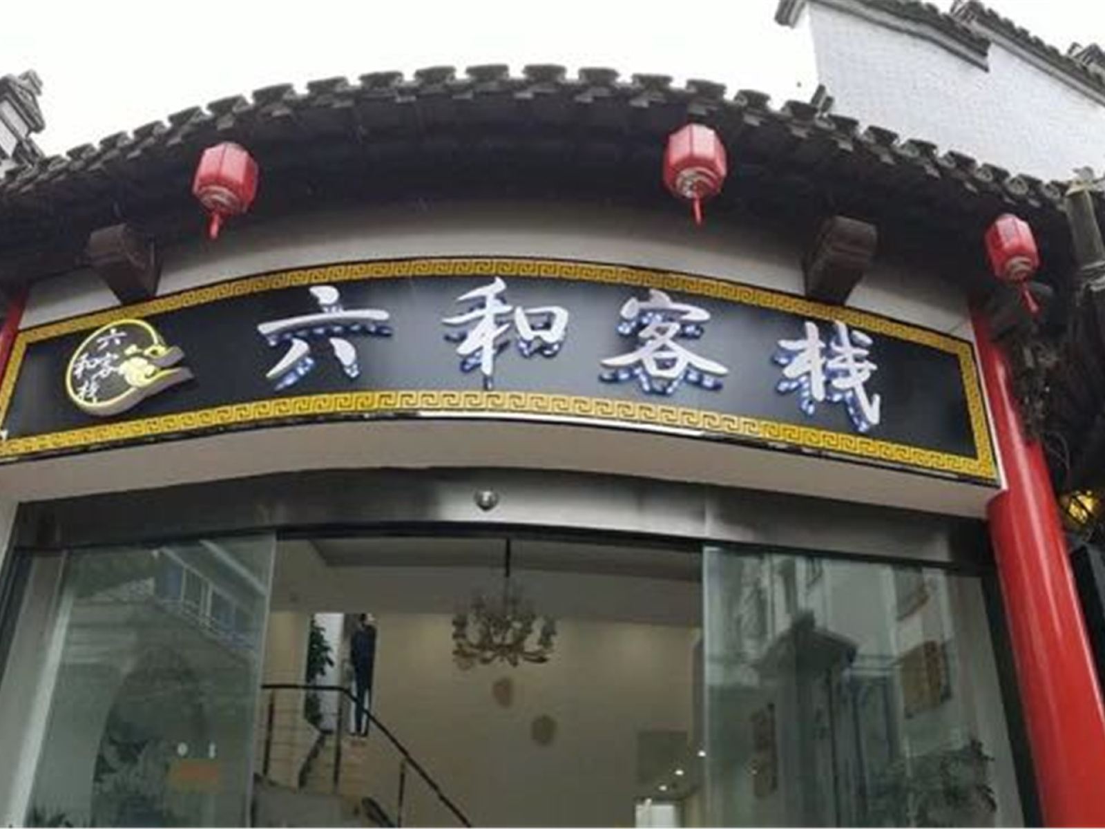 扬州六和客栈