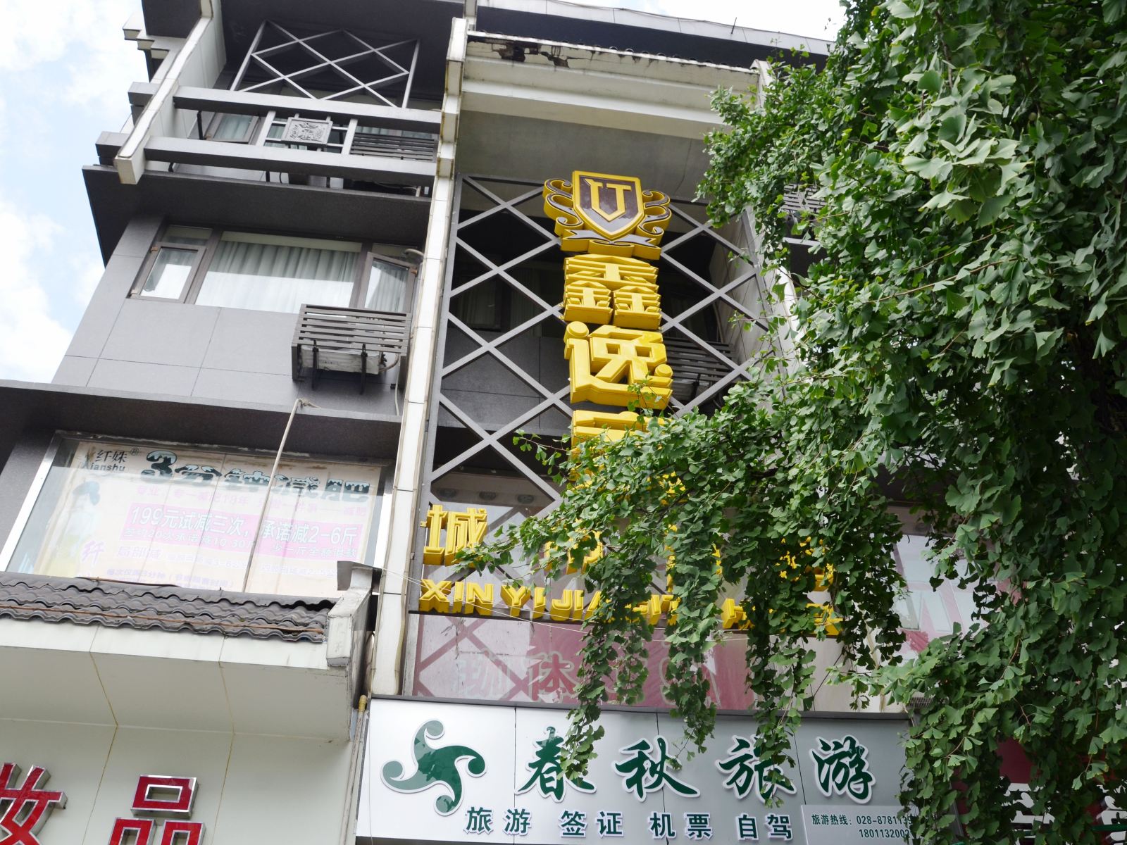 成都鑫逸家城市酒店
