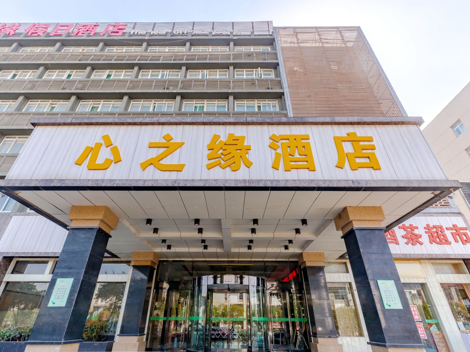 心之缘假日酒店(合肥高铁南站店)