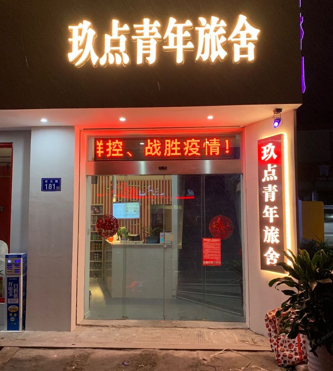 长沙玖点青年旅舍