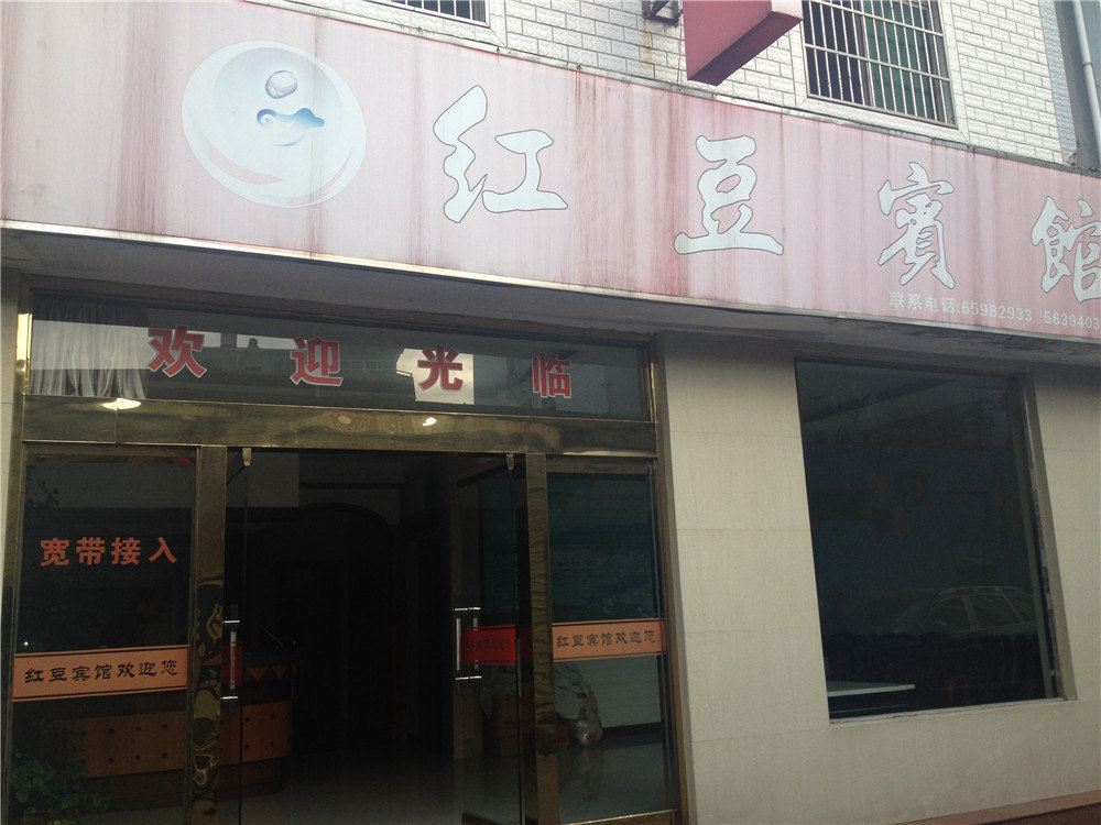 象山红豆宾馆