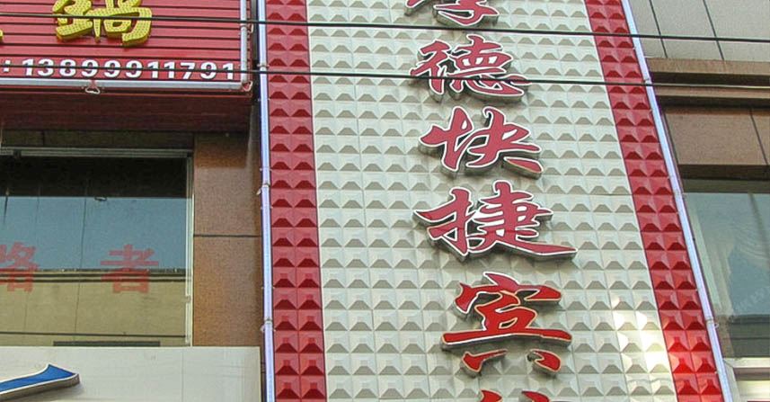乌鲁木齐厚德快捷宾馆