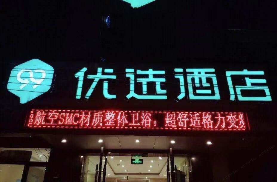99优选酒店(兰州火车站店)