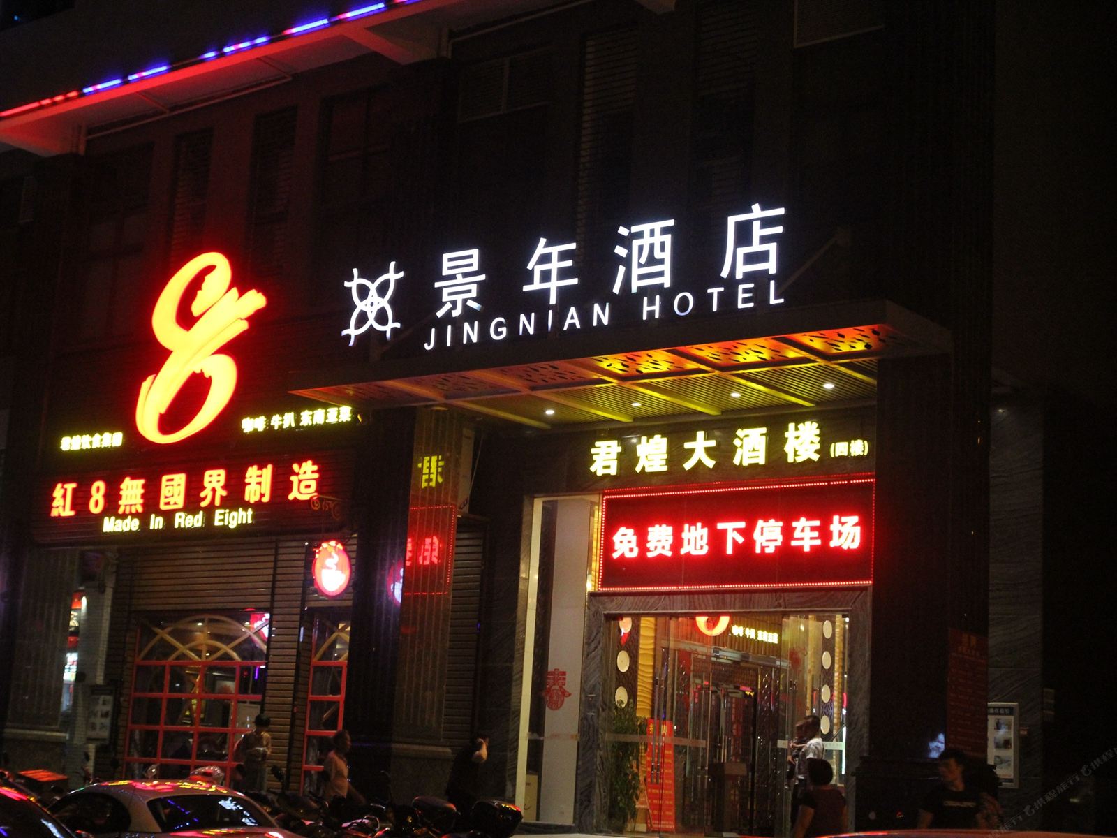 台山景年酒店