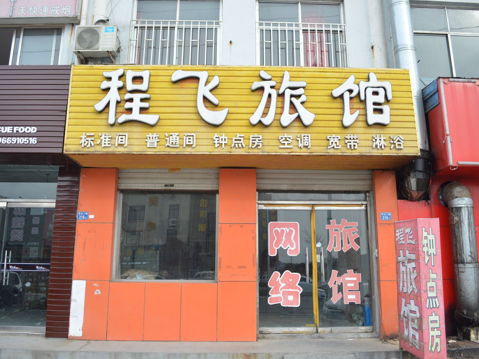 青岛程飞旅馆