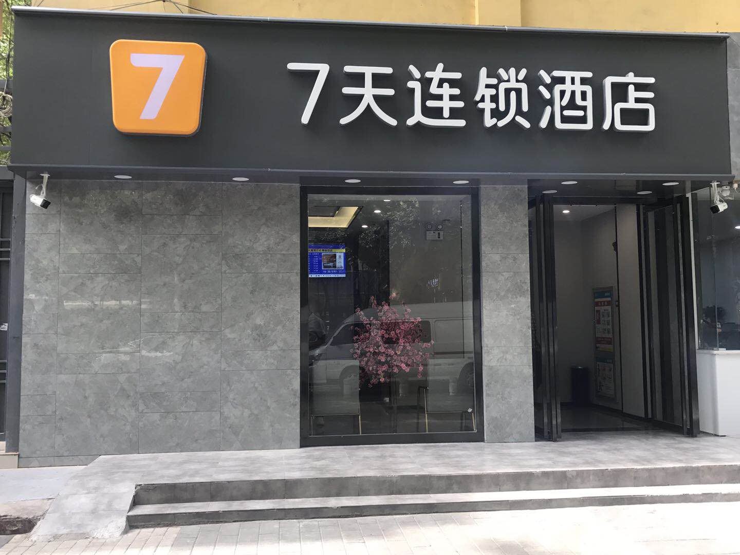 7天连锁酒店(西安大雁塔历史博物馆店)