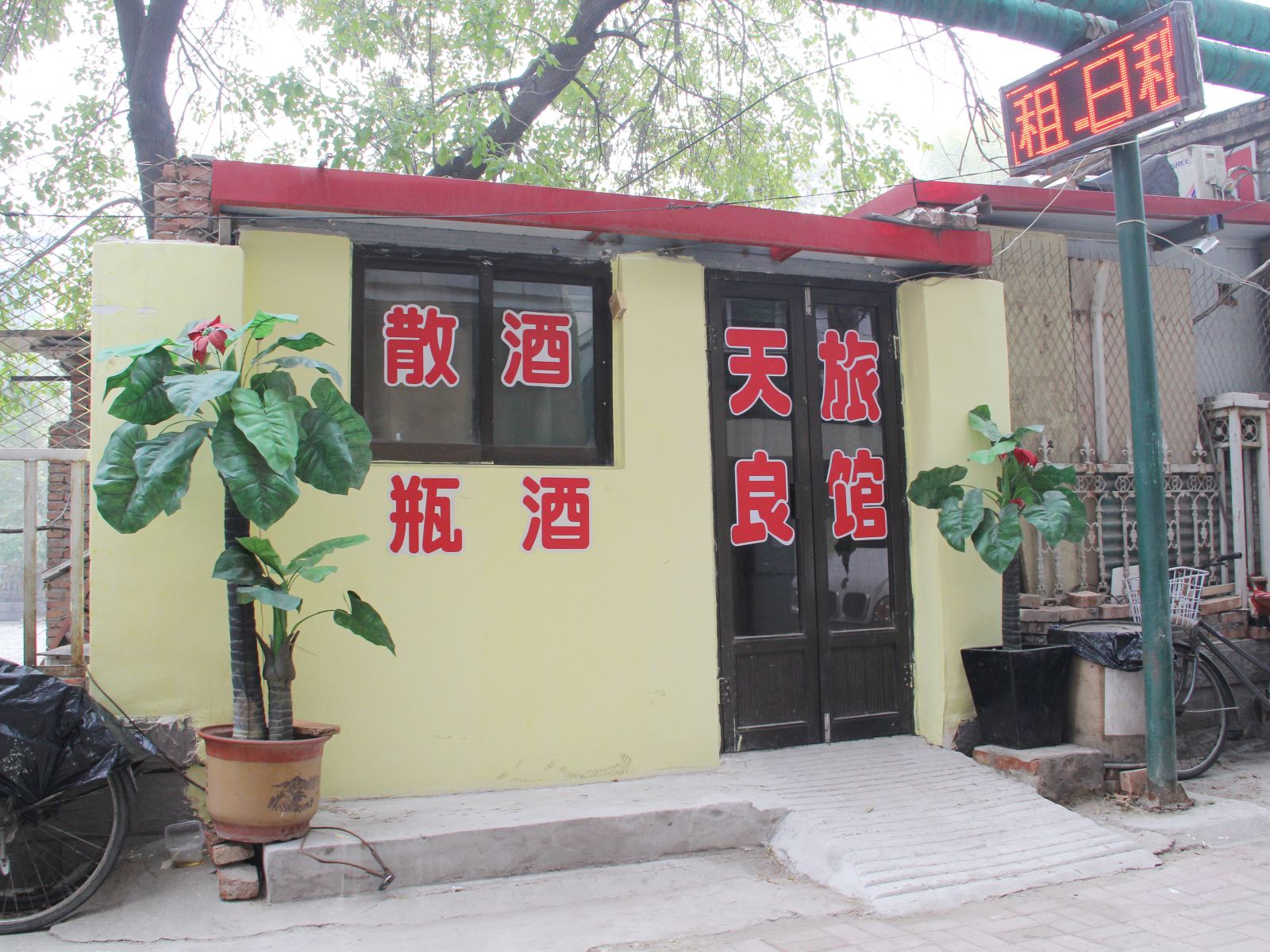 天津天良家庭旅馆