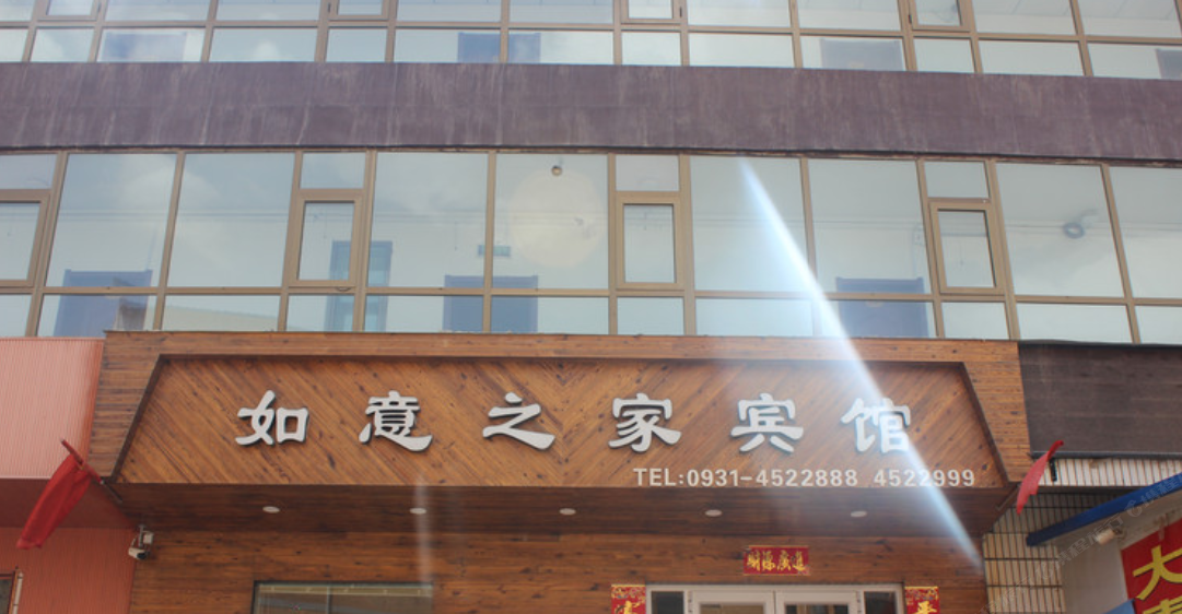 兰州如意之家宾馆