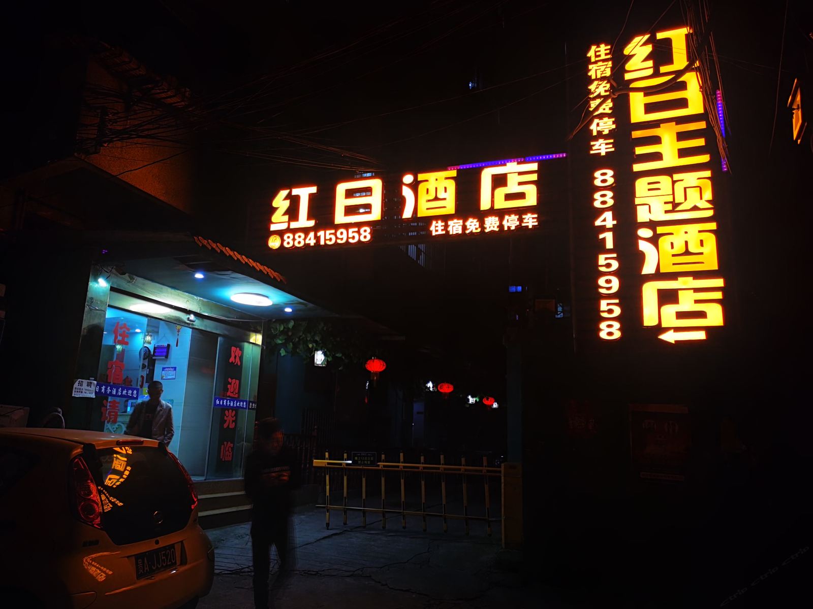 贵阳红日主题酒店