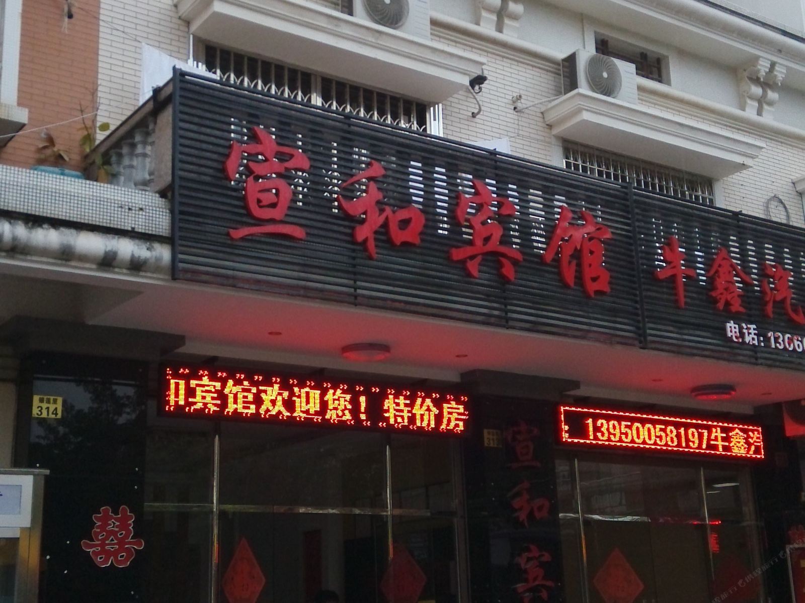 厦门宣和宾馆