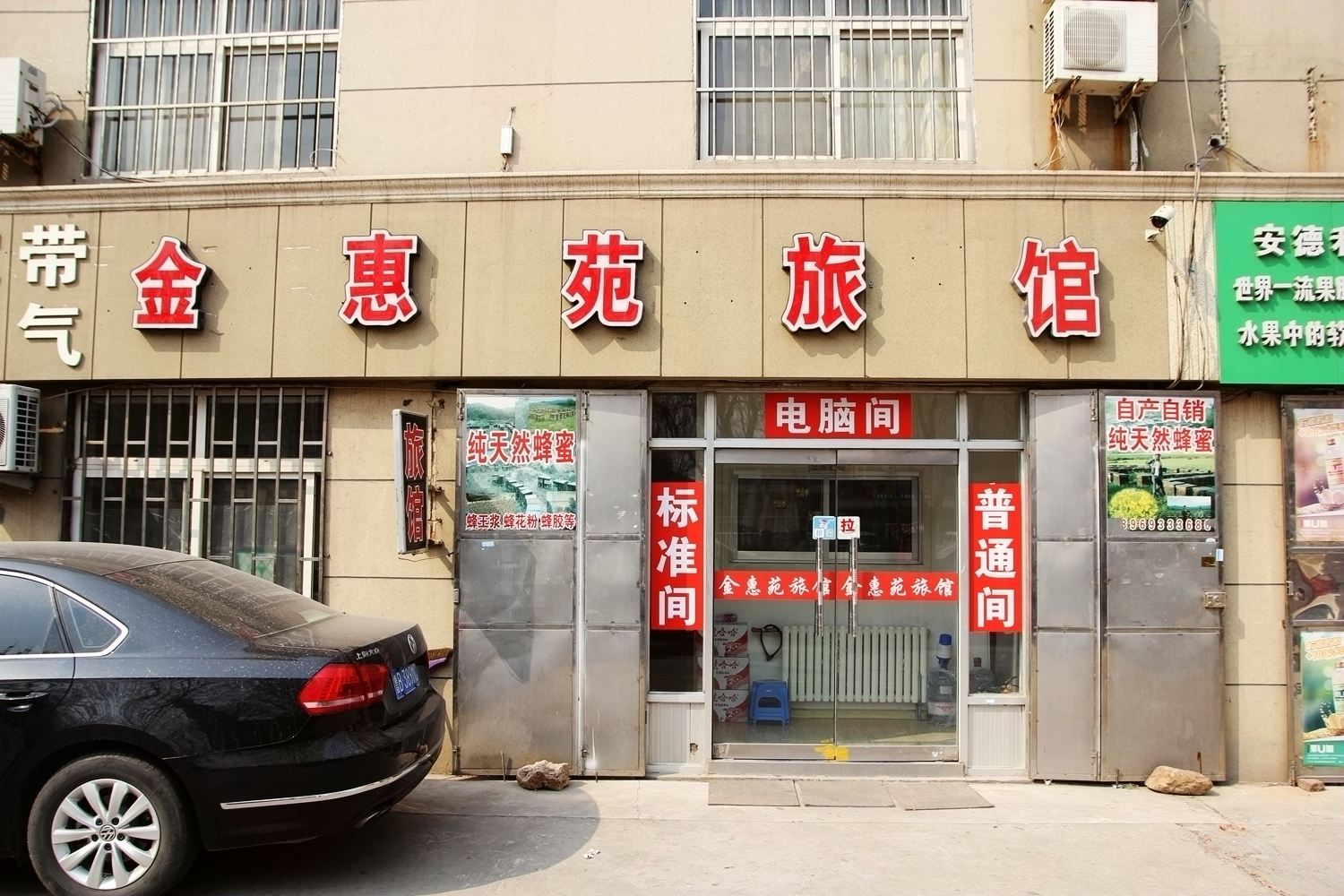 青岛金惠苑旅馆