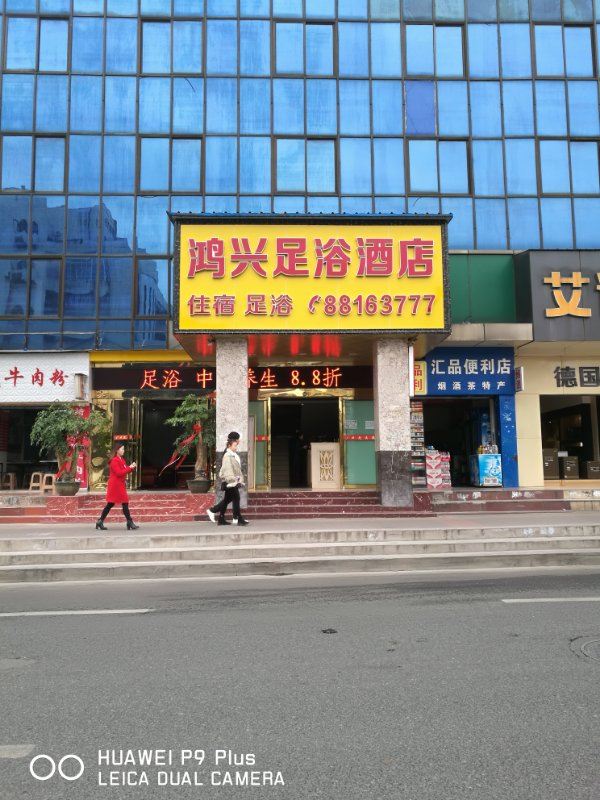 贵阳鸿兴足浴酒店