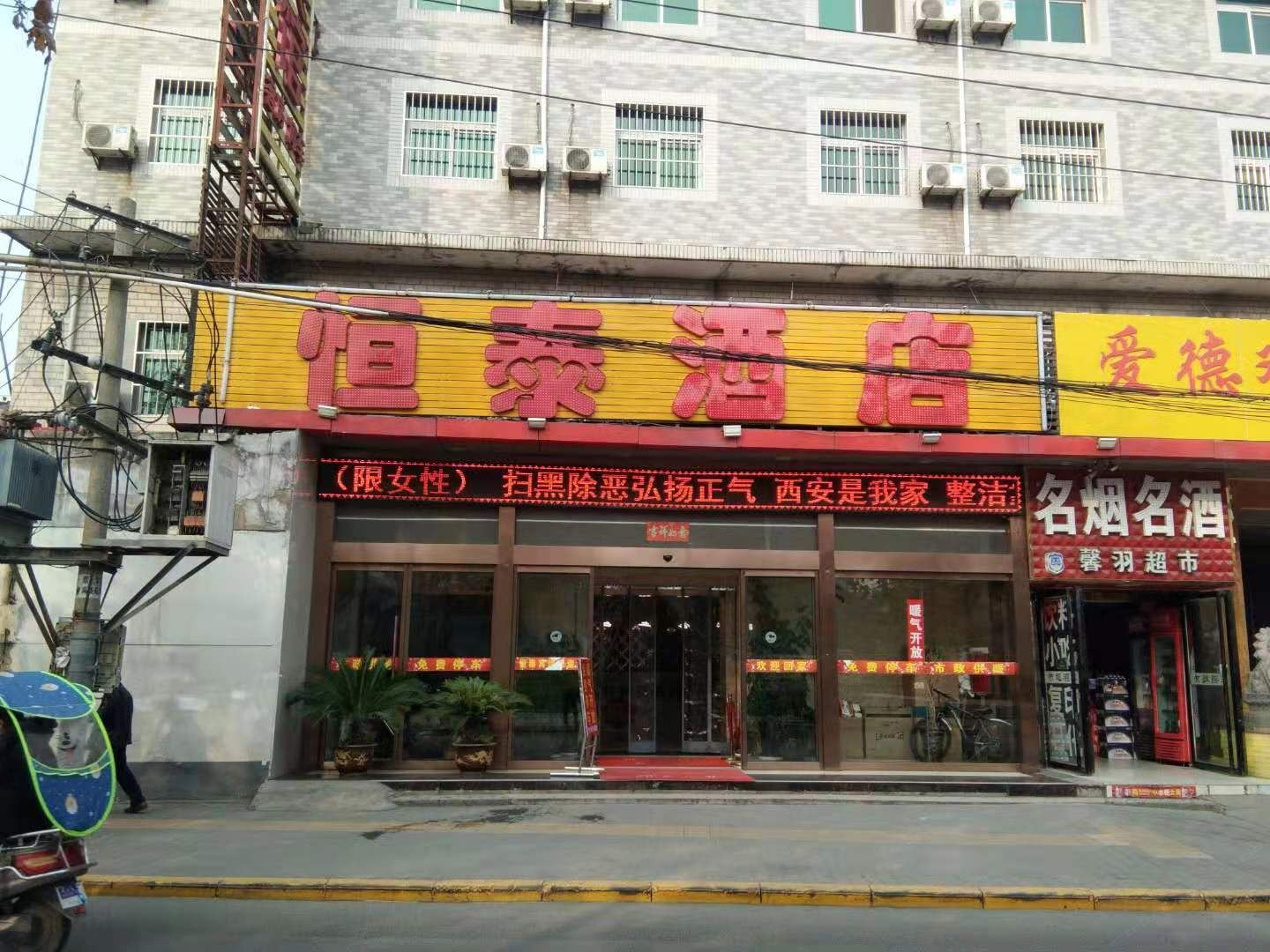 西安恒泰酒店