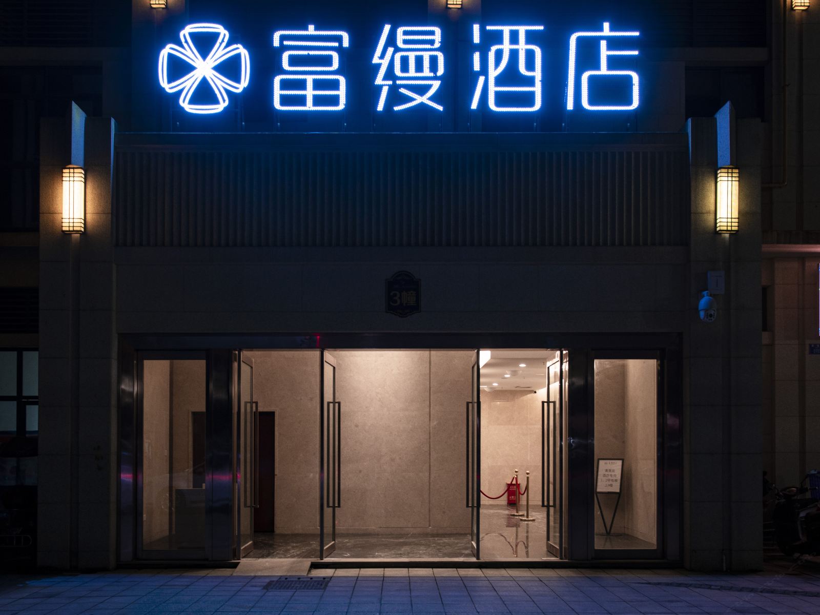 重庆富缦酒店