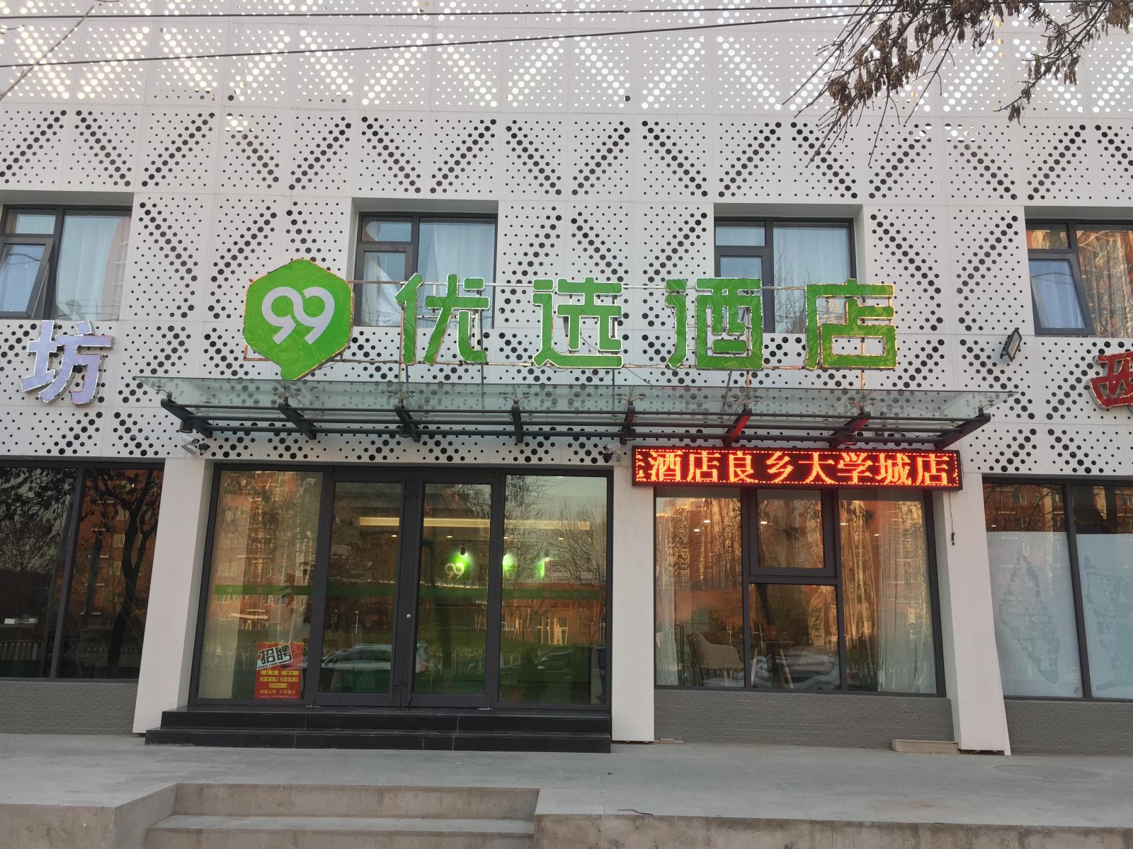 99优选酒店(北京良乡大学城地铁站店)