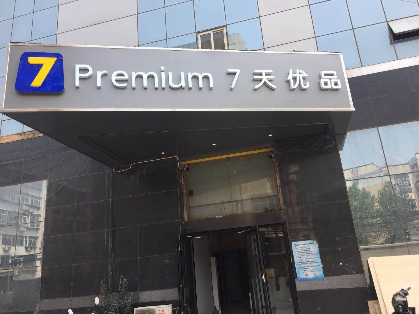 7天连锁酒店(石家庄水上公园店)