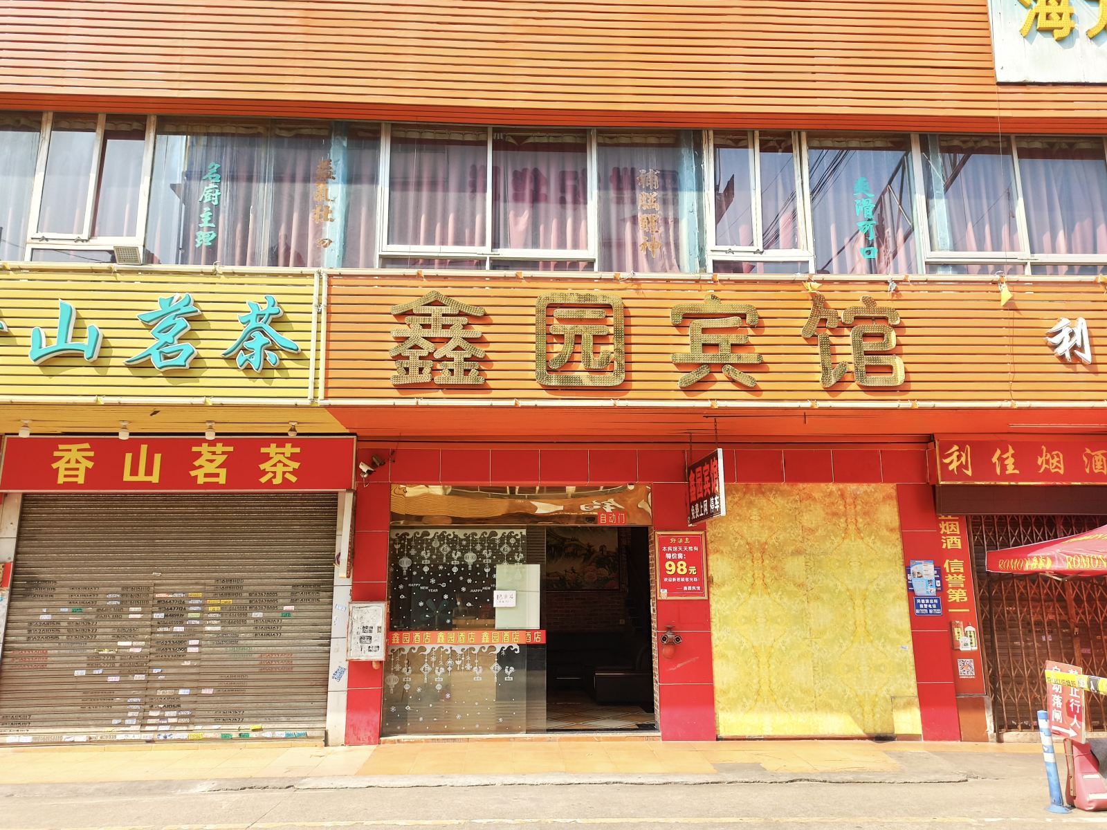 广州鑫园宾馆