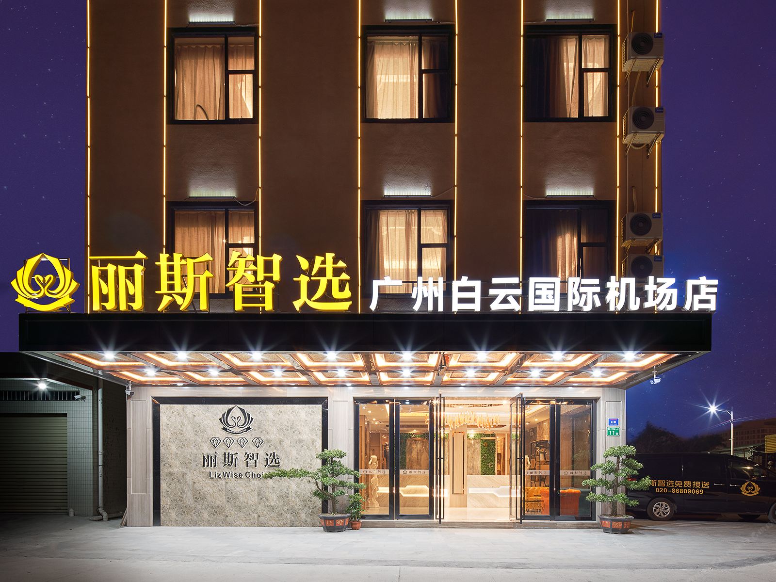 丽斯智选酒店(广州新白云国际机场店)