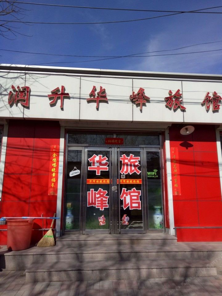 天津润升华峰旅馆
