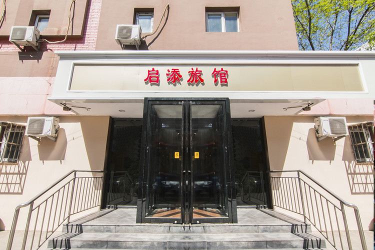 天津启添旅馆