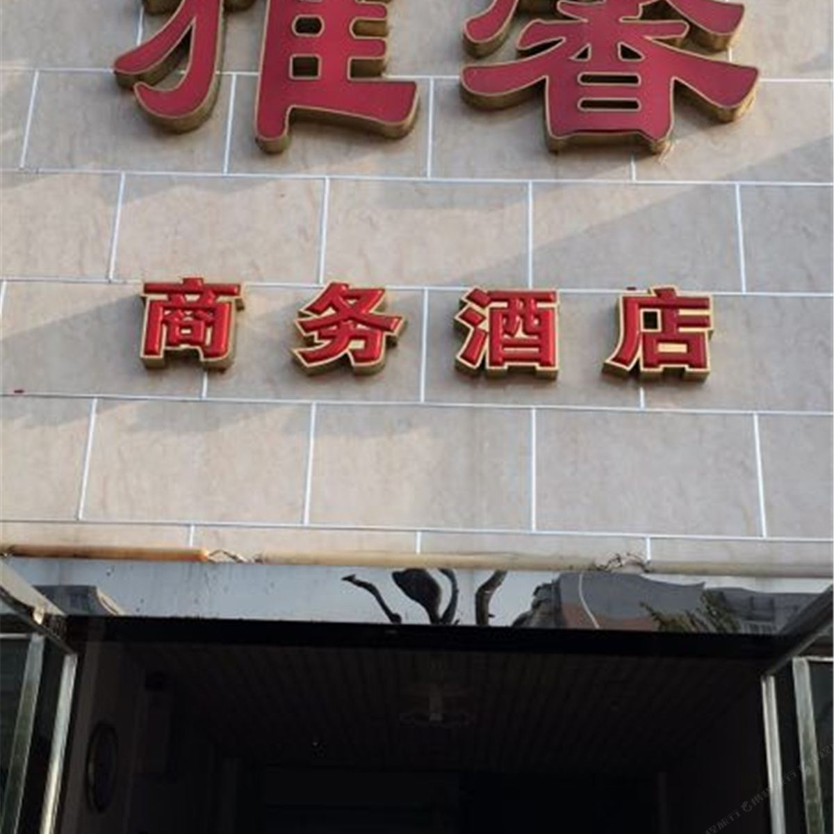 成都雅馨商务酒店