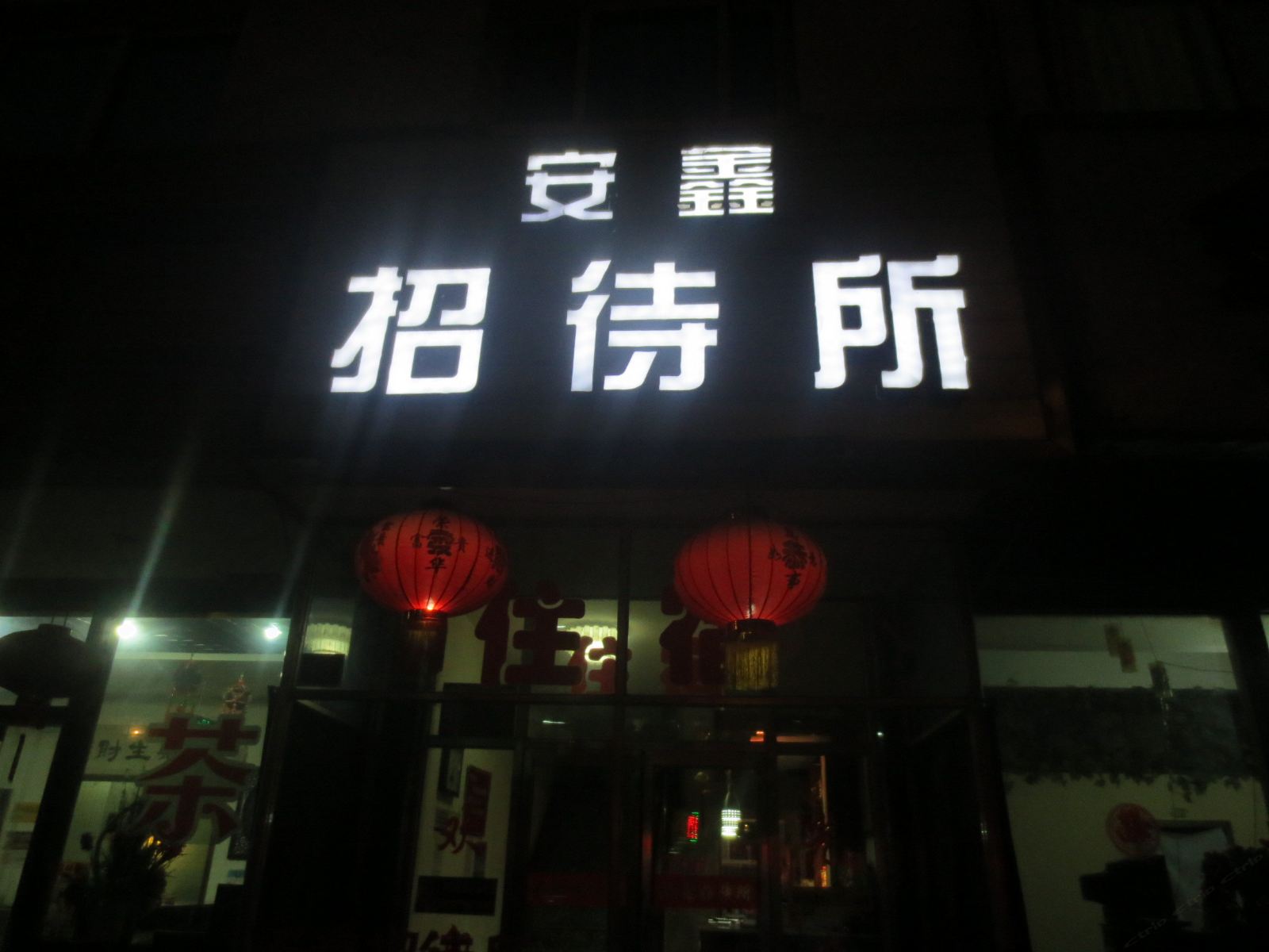 兰州安鑫招待所