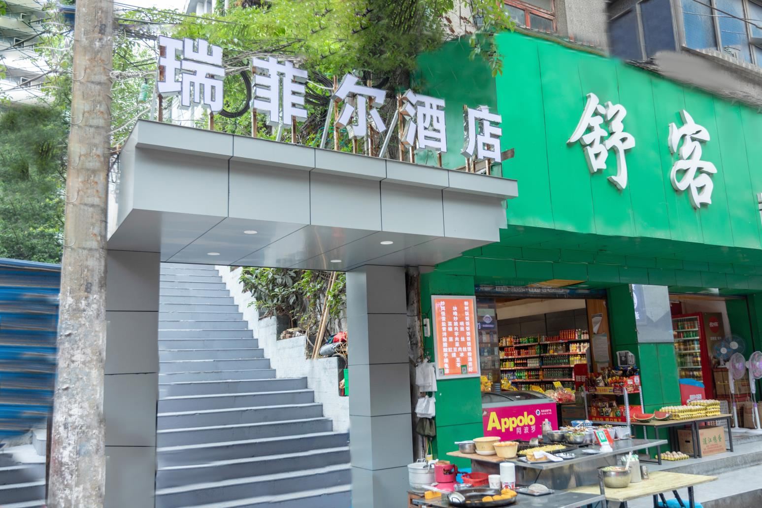 贵阳瑞菲尔酒店