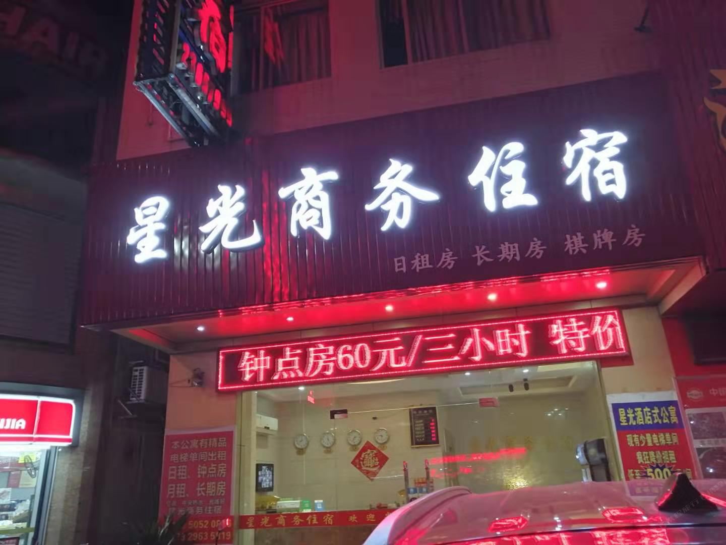 中山星光商务住宿