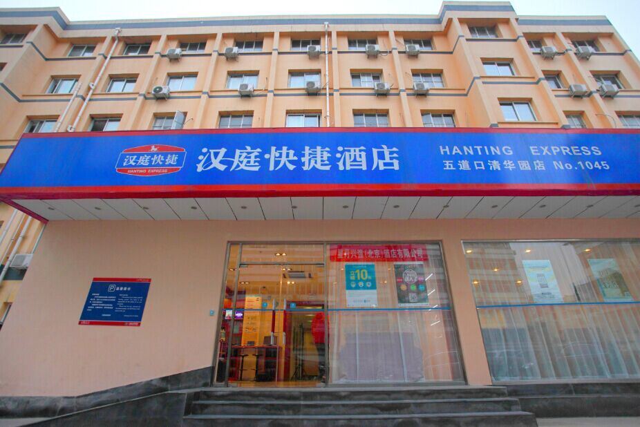 汉庭酒店(北京五道口清华园店)