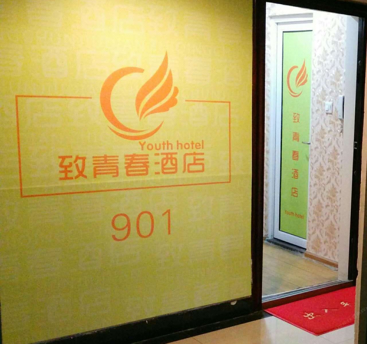 西安致青春酒店