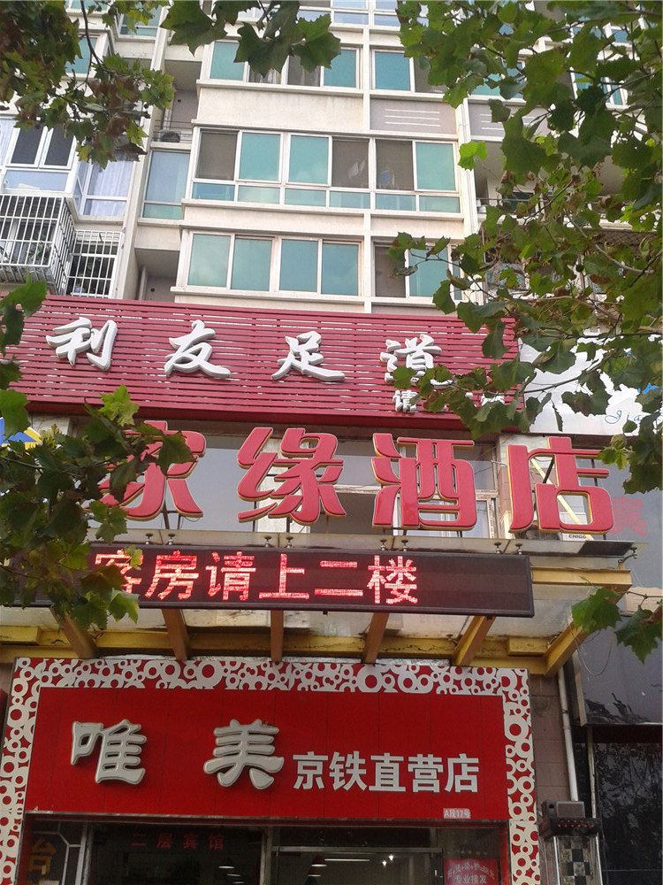 北京家缘酒店