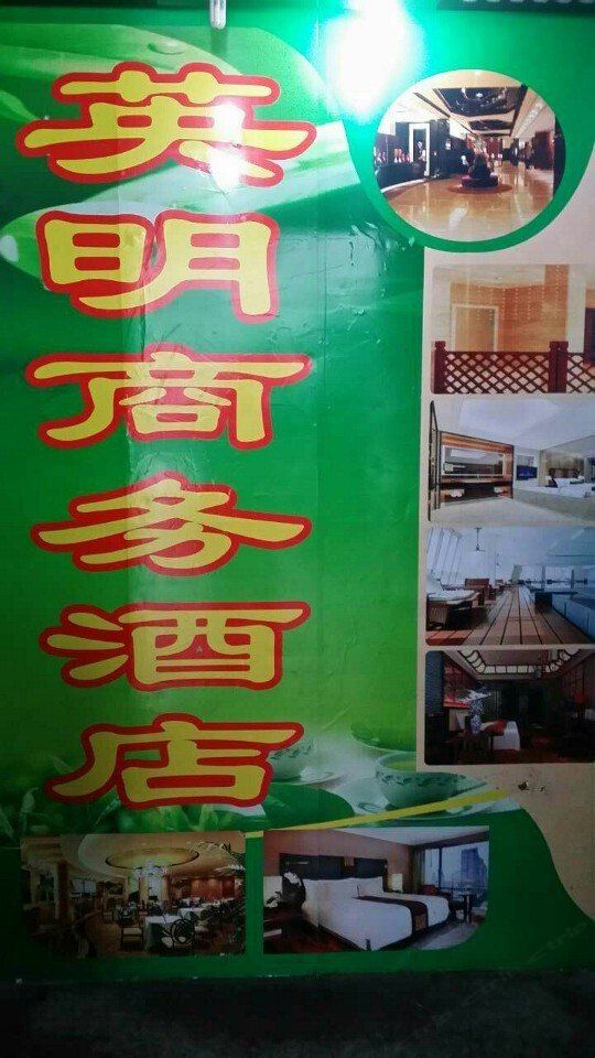 成都英明商务酒店