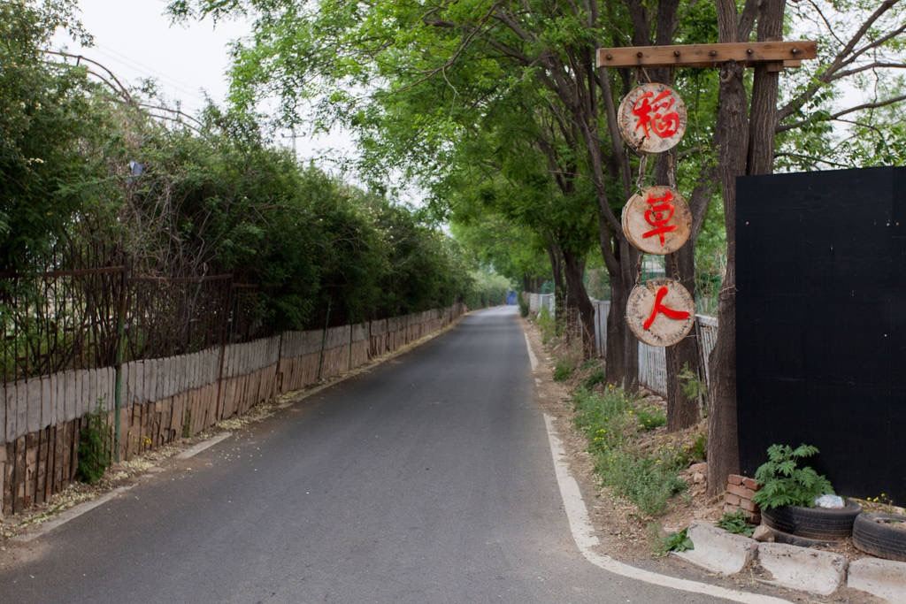 北京稻草人度假园