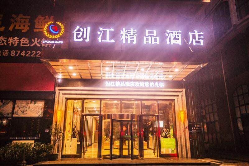 东莞创江精品酒店
