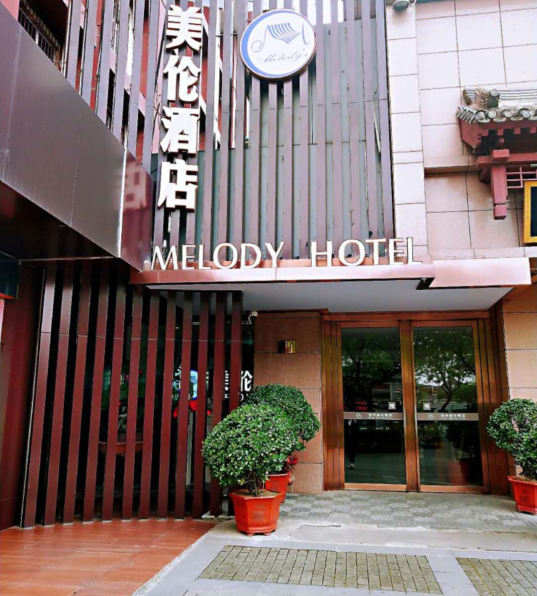 美伦酒店(西安年轮店)