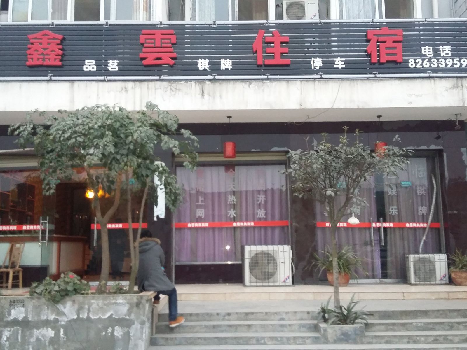 成都鑫云商务宾馆