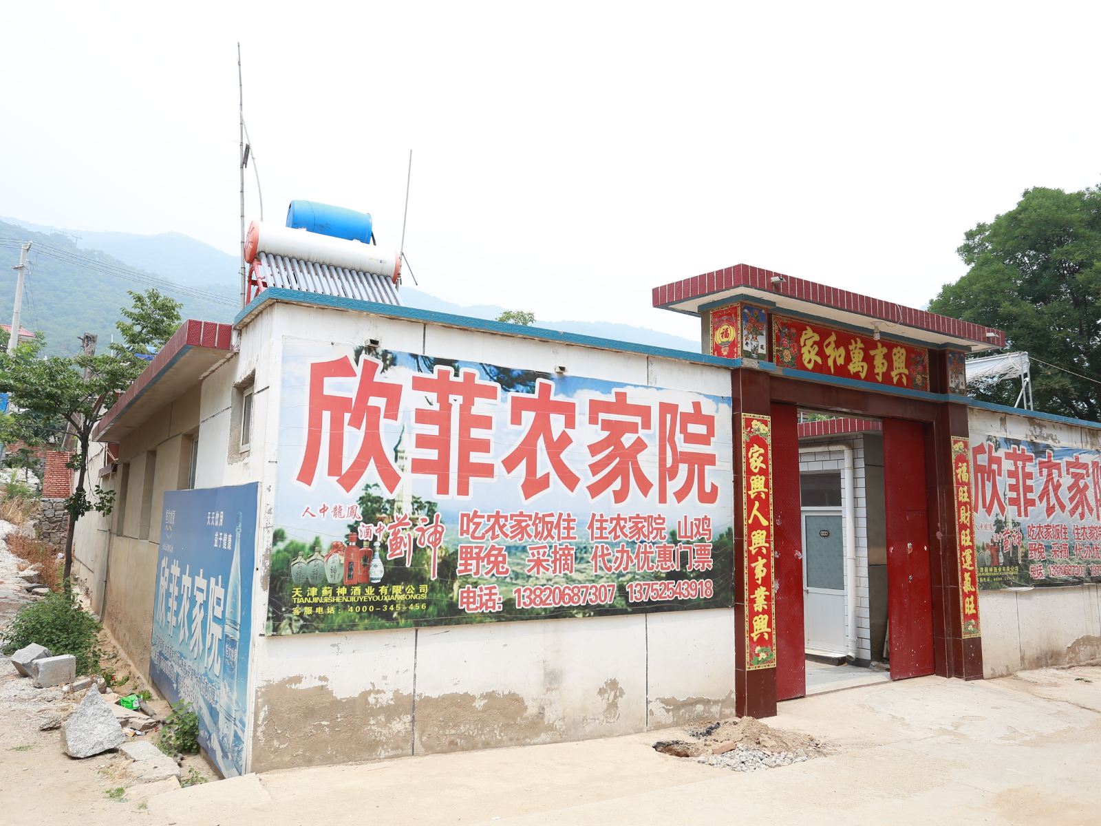 天津欣菲农家院