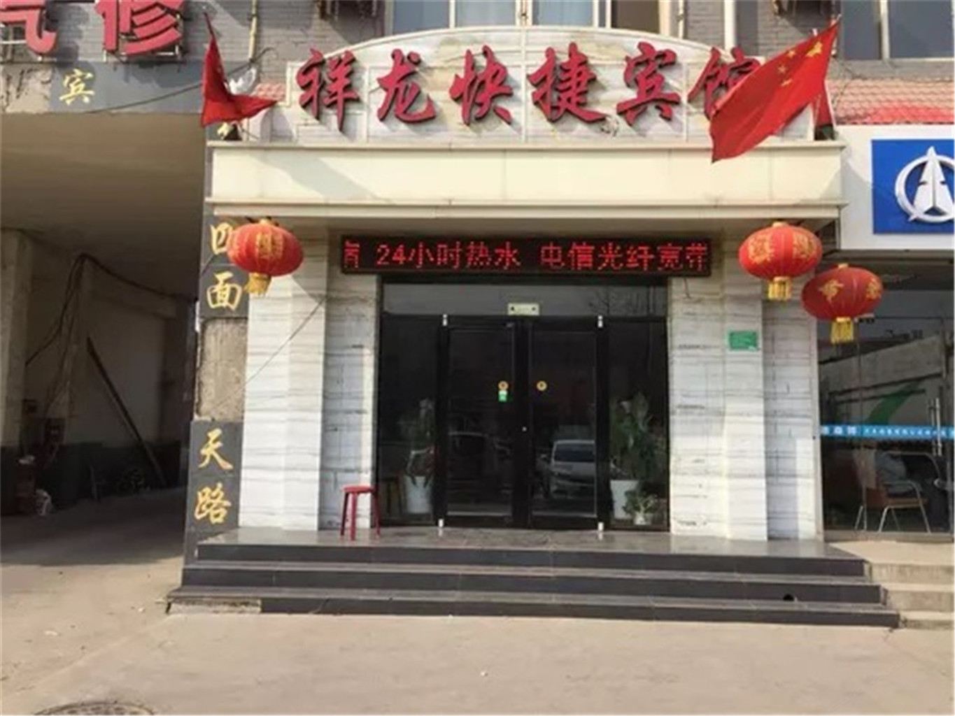 新乐祥龙宾馆
