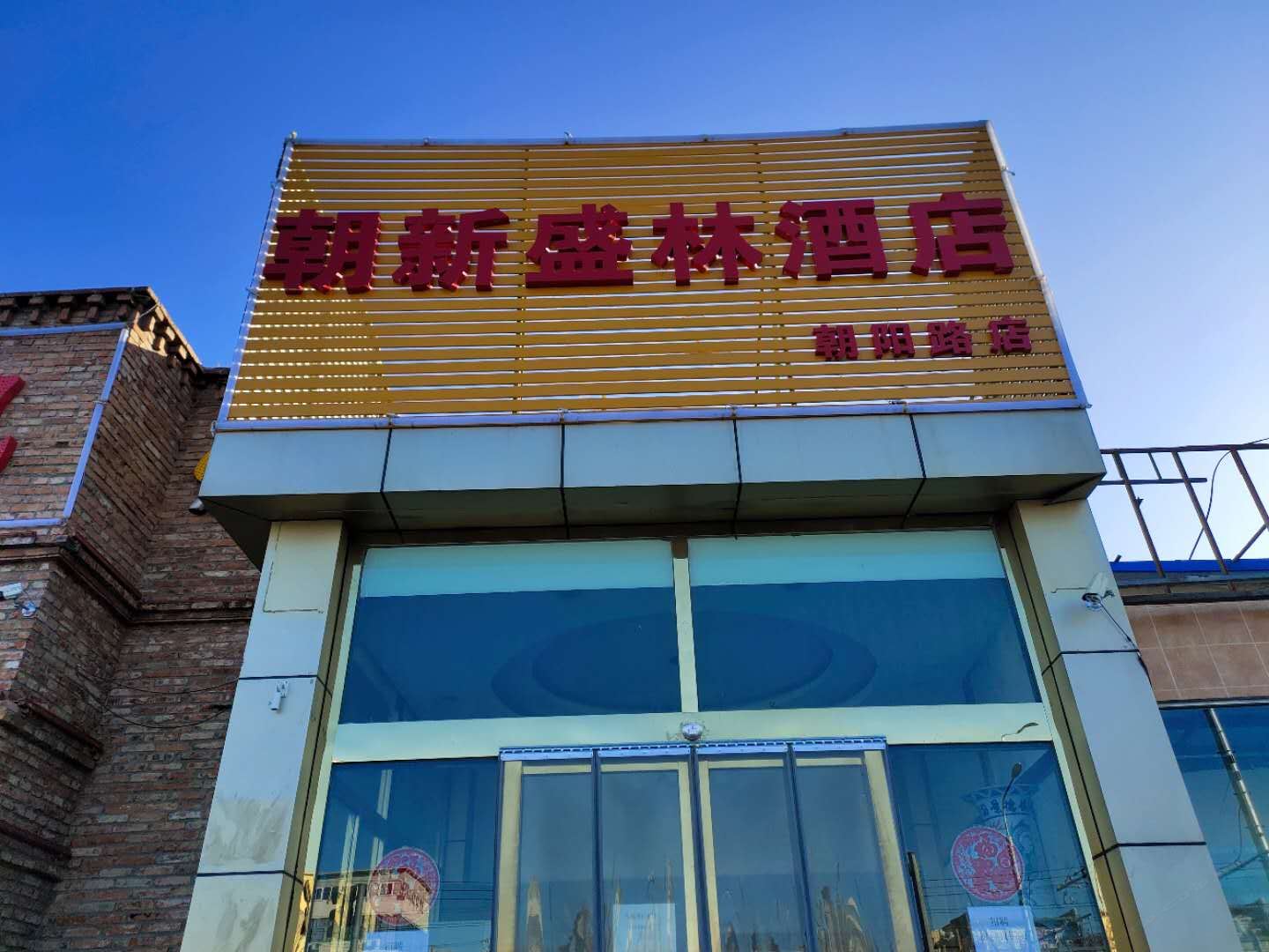 朝新盛林假日酒店(北京朝阳路店)