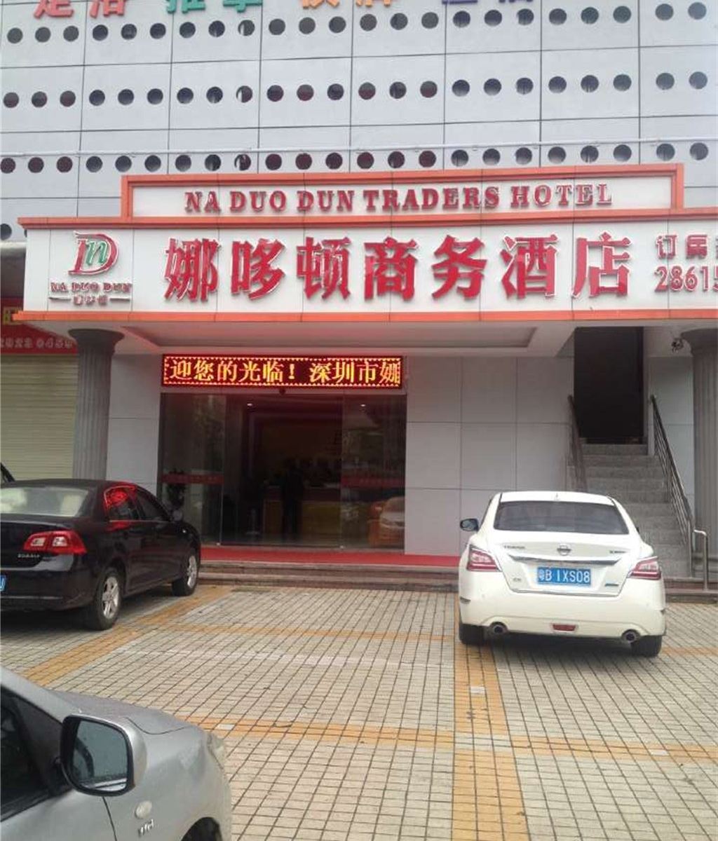 深圳娜哆顿商务酒店