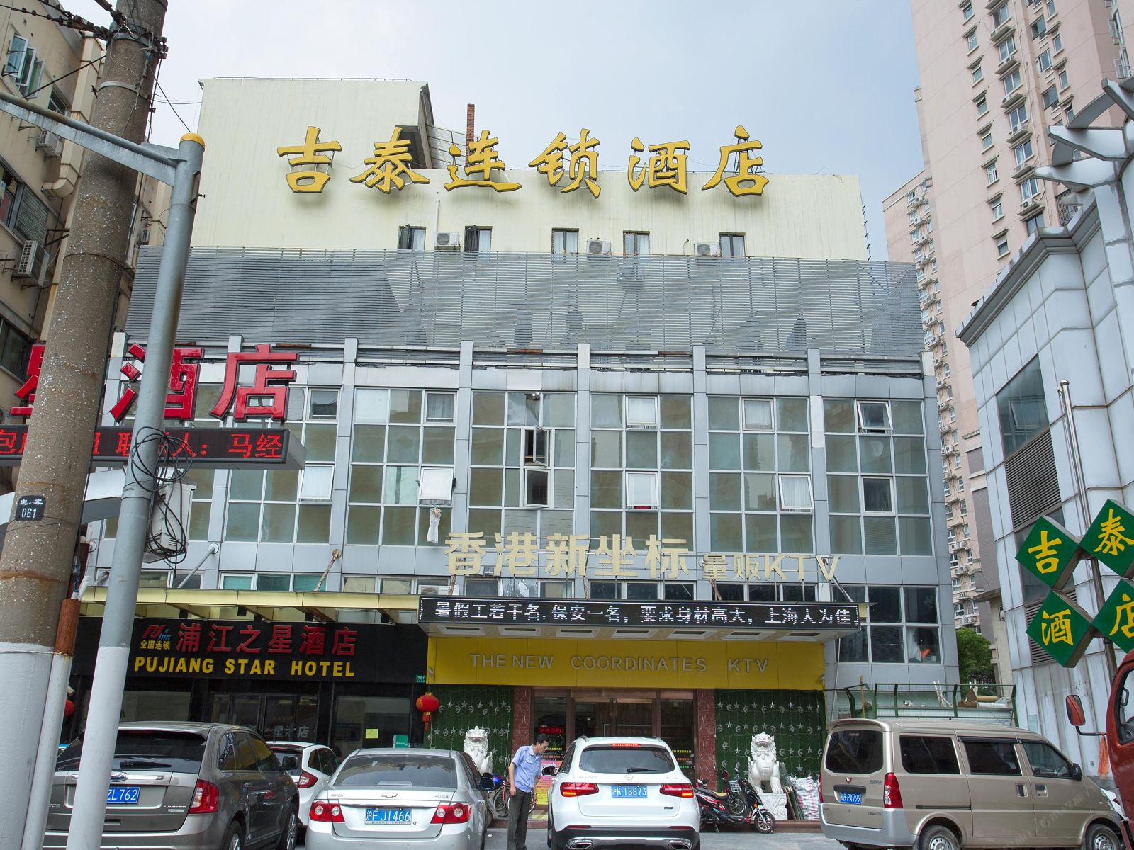 吉泰连锁酒店(上海斜土路店)