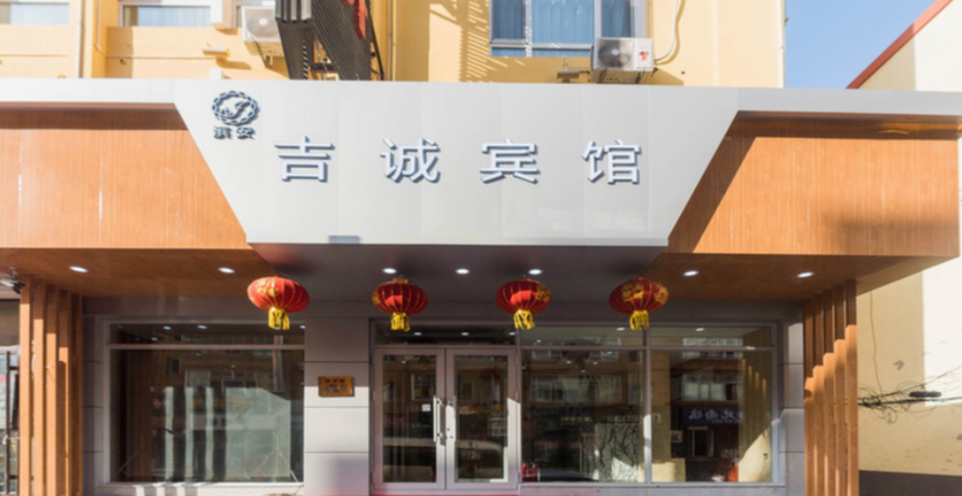 哈尔滨吉诚宾馆(小资假日宾馆建设街店)