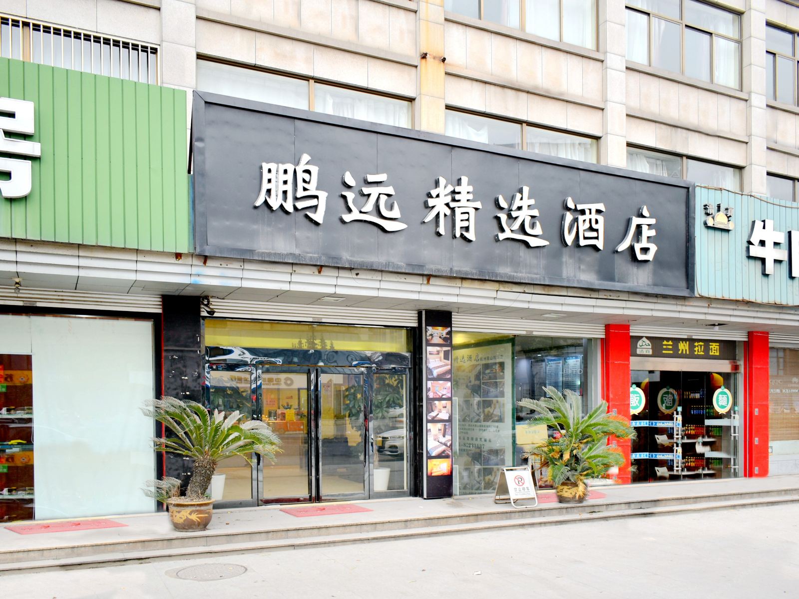 杭州鹏远精选酒店