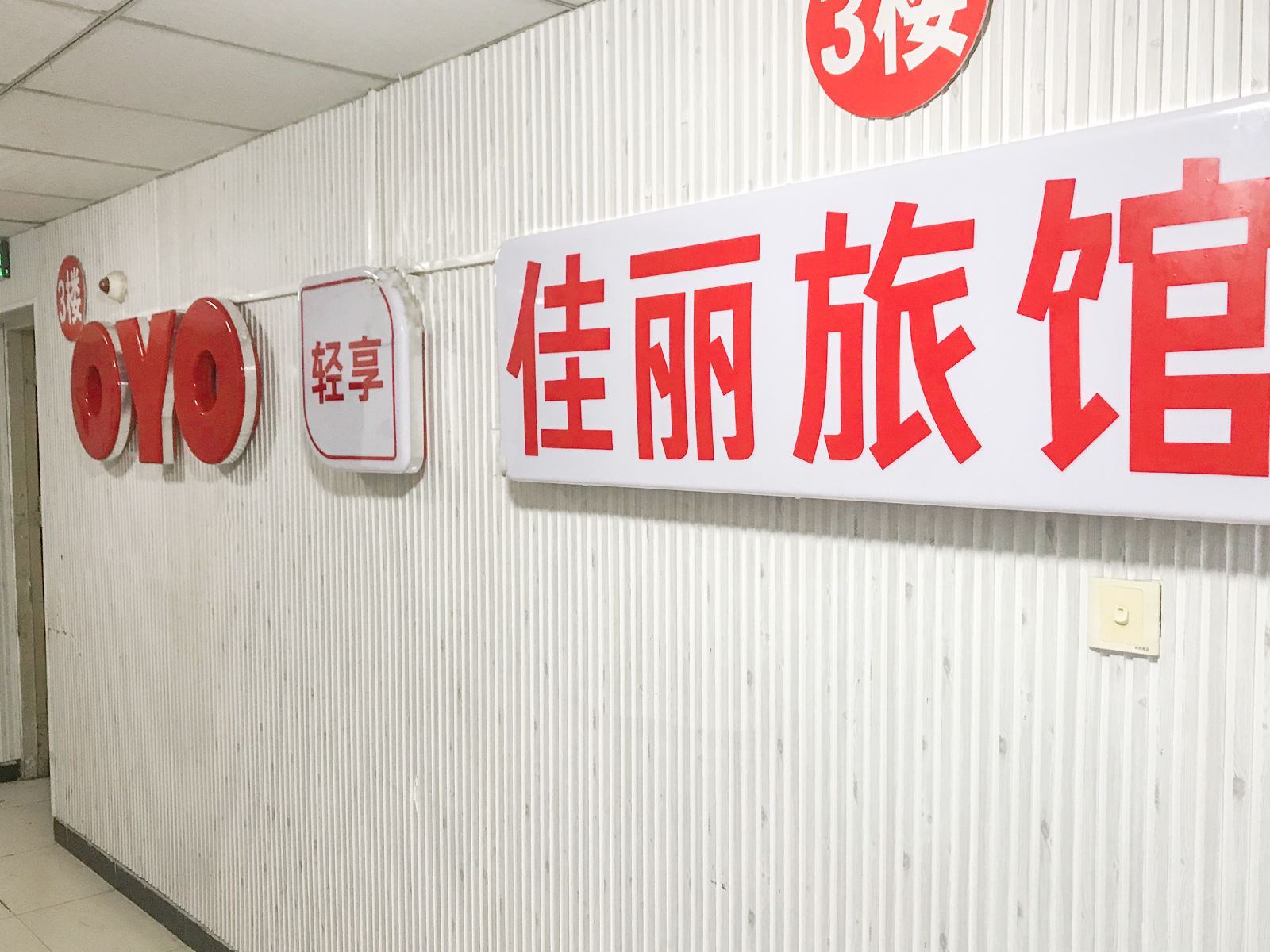 重庆佳丽旅馆