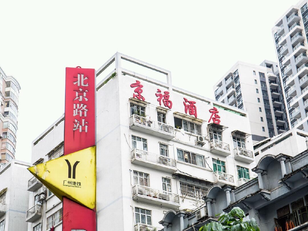 广州京福酒店