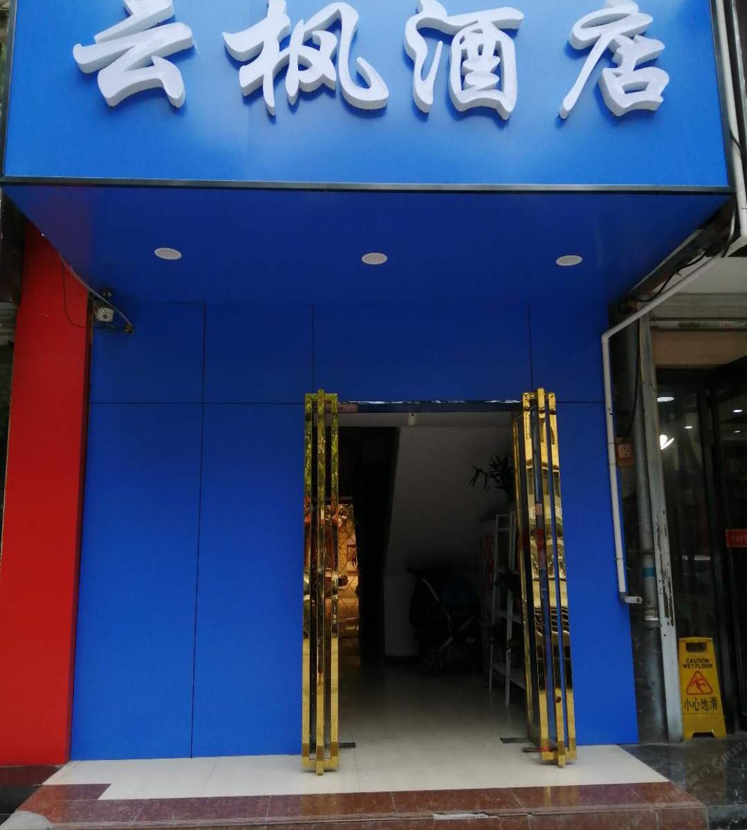 西安云枫酒店
